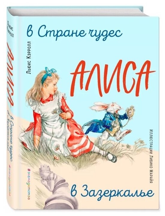 Алиса в Стране чудес Алиса в Зазеркалье Книга Кэрролл Льюис 6+