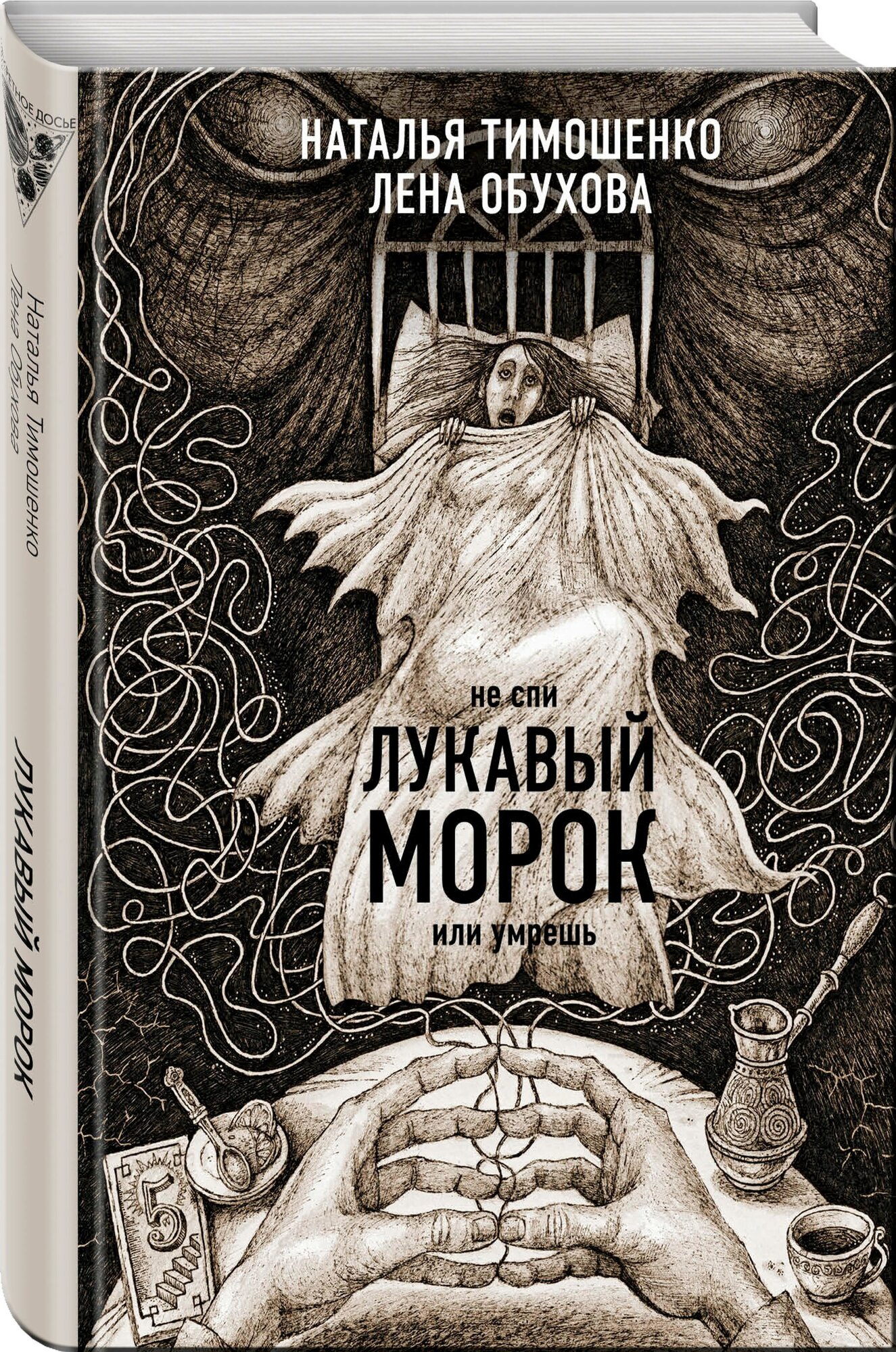 Лукавый морок (Тимошенко Наталья Васильевна; Обухова Елена Александровна) - фото №1