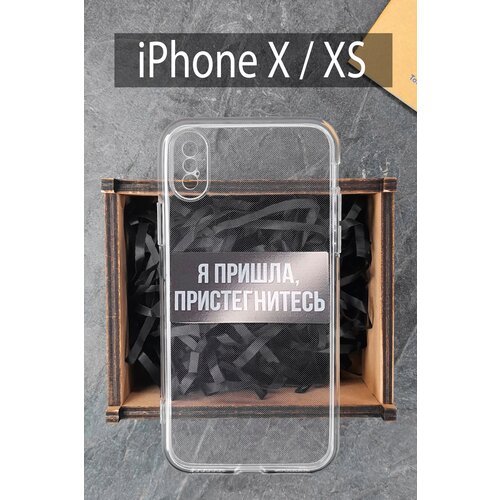 Силиконовый чехол Я пришла, пристегнитесь для iPhone X прозрачный / Айфон X силиконовый чехол я пришла пристегнитесь для iphone 11 pro max прозрачный айфон 11 про макс