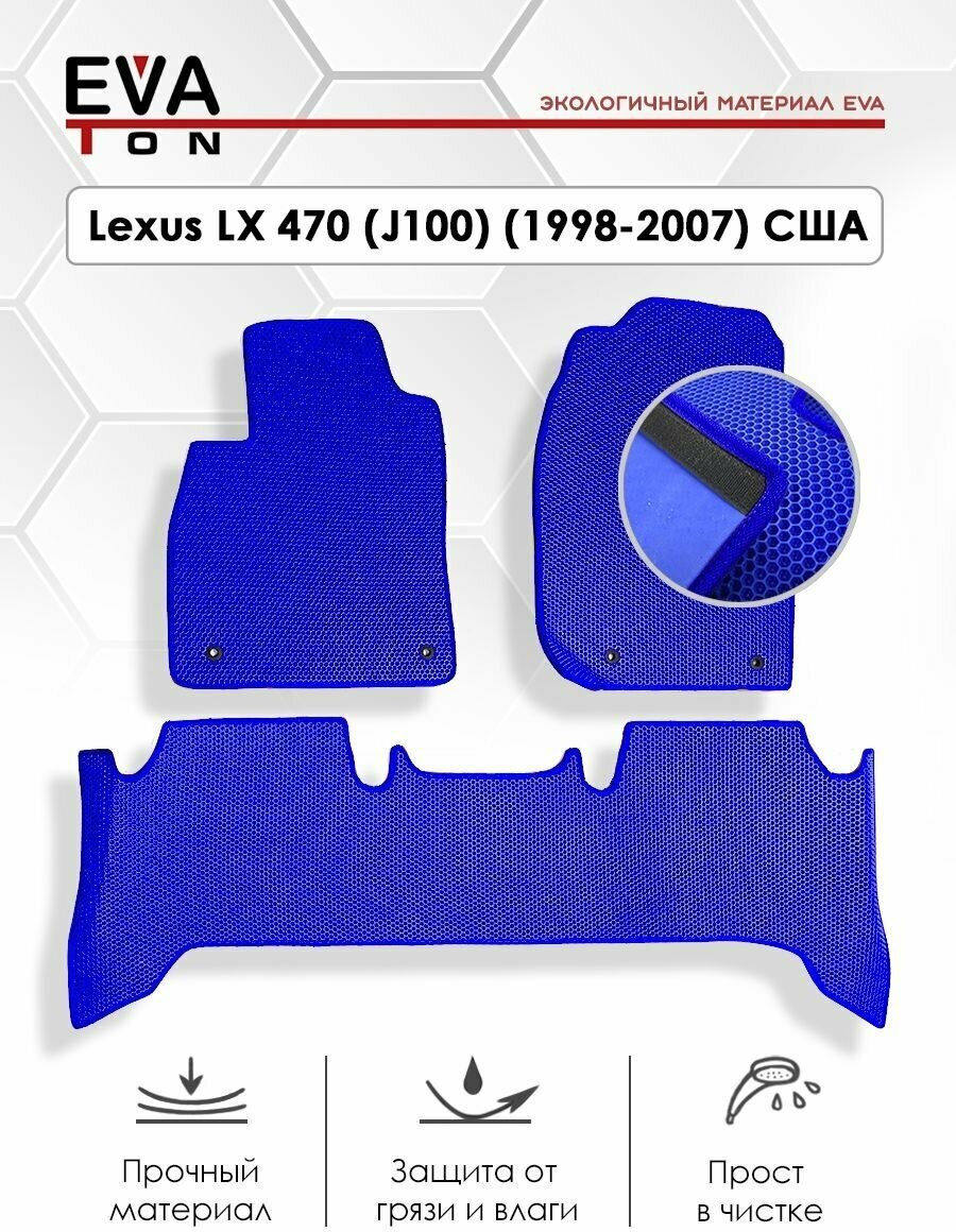 EVA Эва коврики автомобильные в салон Lexus LX 470 (J100) (1998-2007) США. Автоковрики Ева синие с синей окантовкой