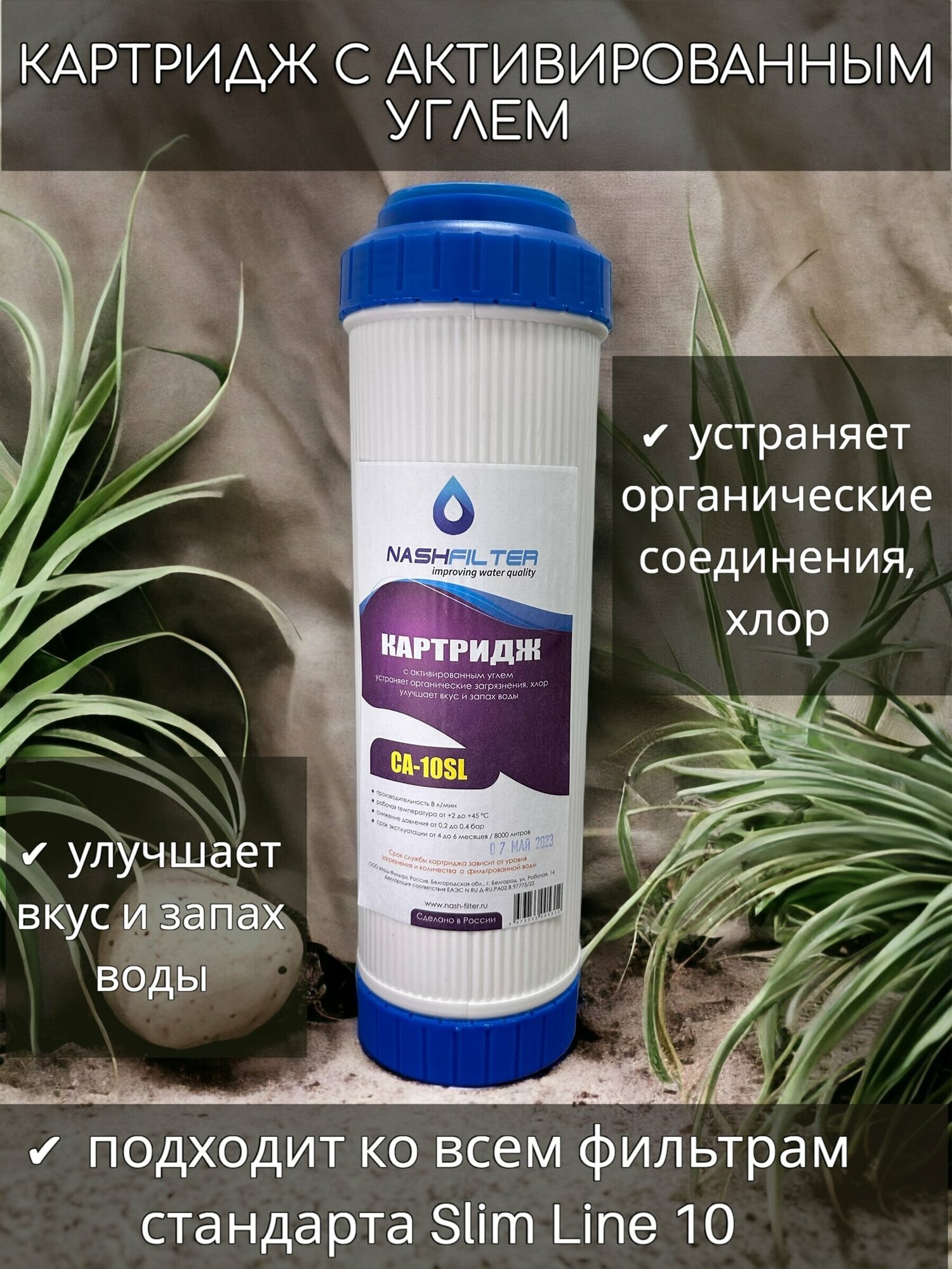 Картридж для сорбционной очистки воды NASHFILTER Slim Line 10 CA 10SL