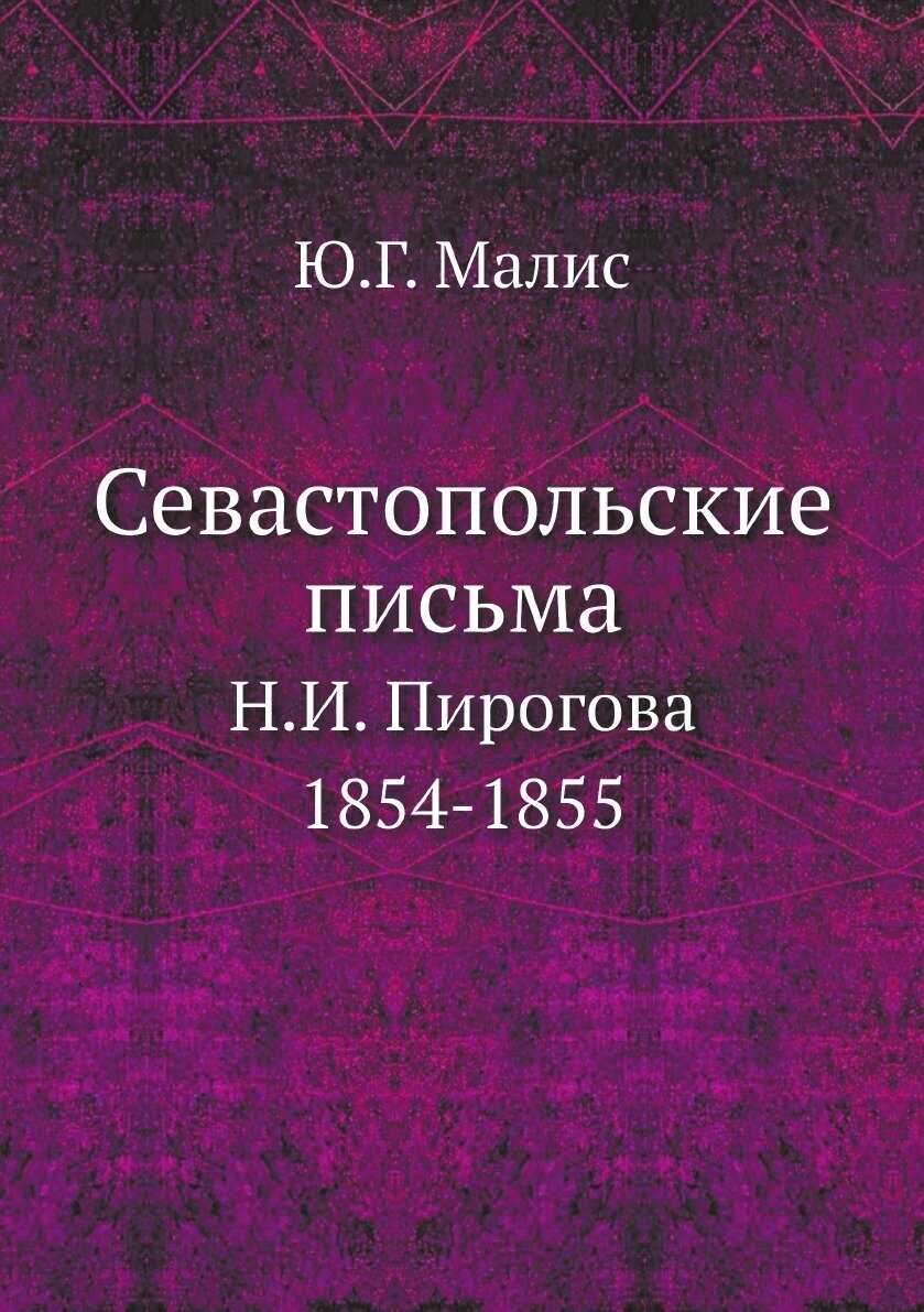 Севастопольские письма Н. И. Пирогова: 1854-1855