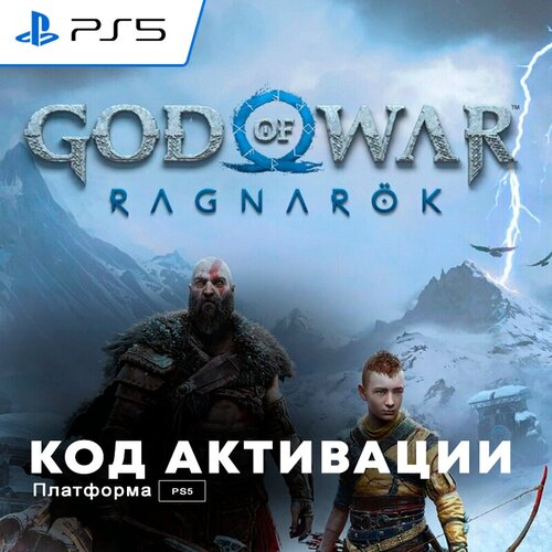 видеоигра god of war ragnarok бог войны рагнарёк для ps5 русская версия Игра God Of War Ragnarok PS5 электронный ключ США
