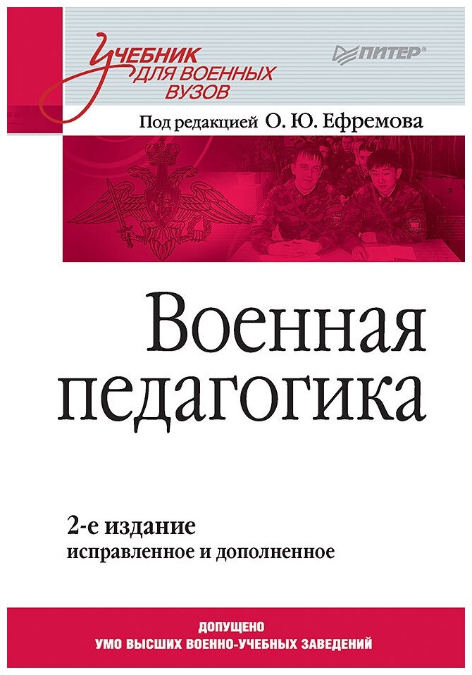 Военная педагогика. Учебник для вузов. 2-е изд, испр. и доп.