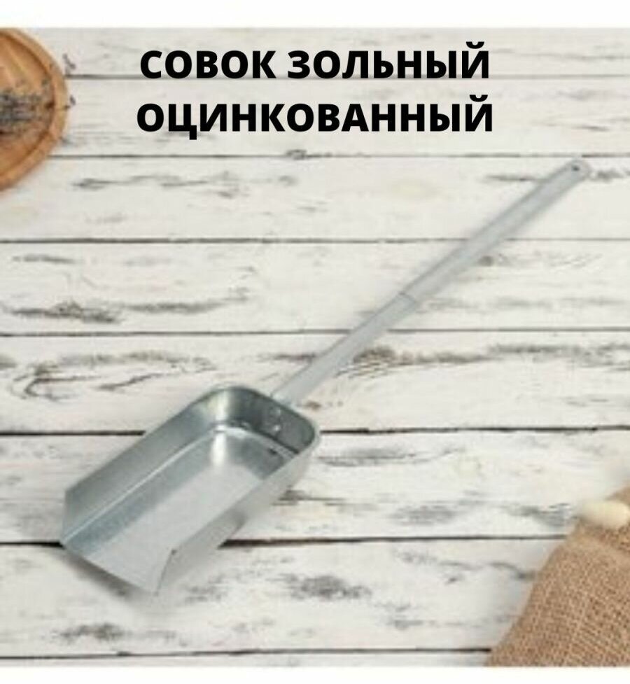 Совок зольный, оцинкованный