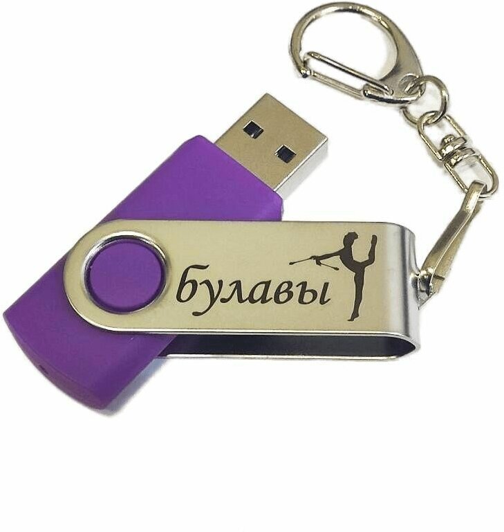 Подарочный USB-накопитель ГИМНАСТИКА С БУЛАВАМИ сувенирная флешка