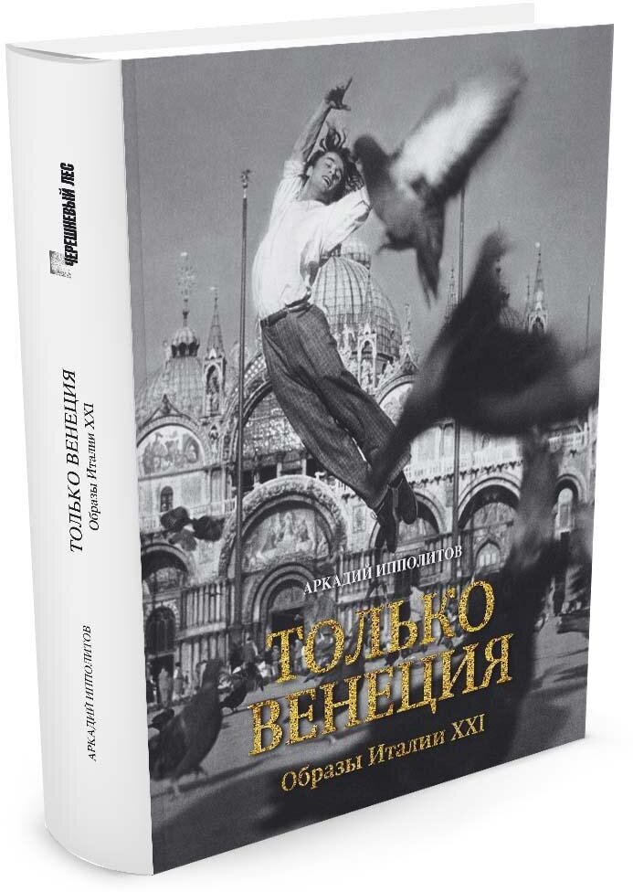 Книга Только Венеция. Образы Италии XXI