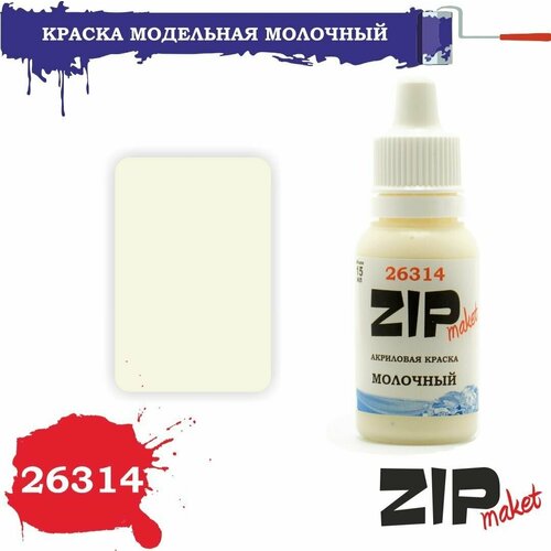 Акриловая краска для сборных моделей молочный 26314 ZIPmaket акриловая краска для сборных моделей ржавчина красная 26339 zipmaket