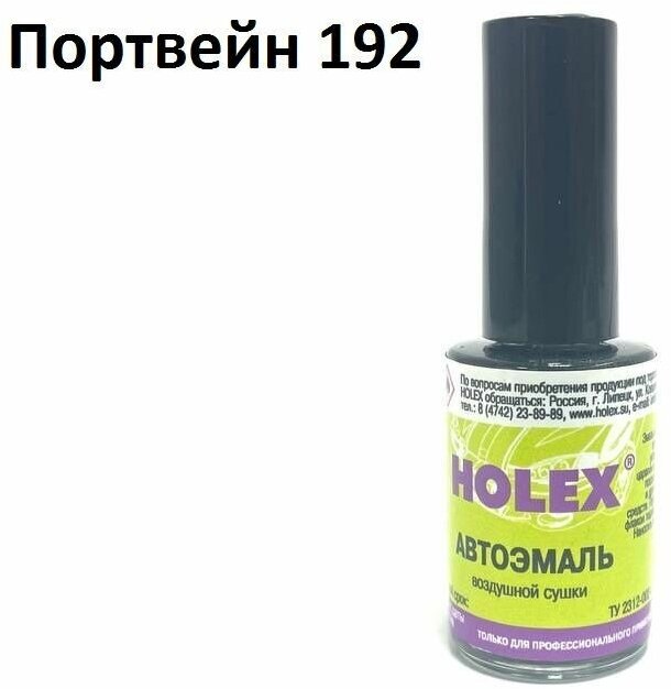 Автоэмаль для подкраски сколов и царапин 8мл (Портвейн №192) Holex