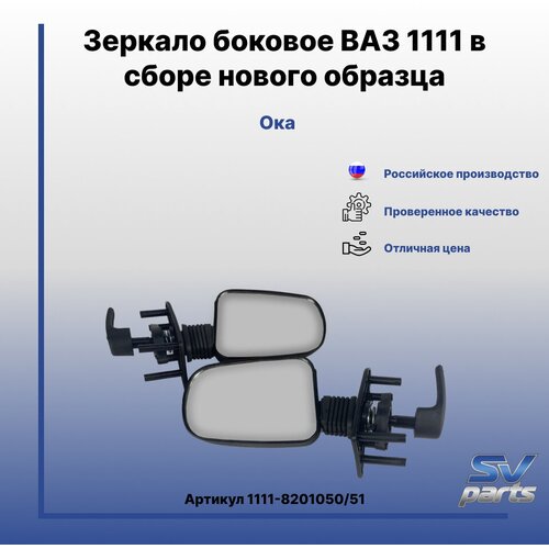 Зеркало боковое ВАЗ 1111 в сборе нового образца