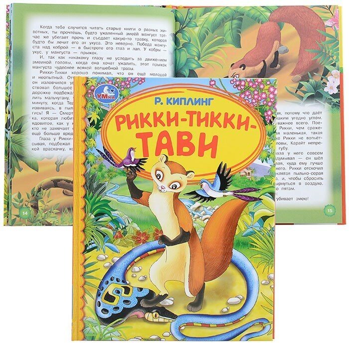 "УМКА". РИККИ-ТИВВИ-ТАВИ. Р. КИПЛИНГ (СЕРИЯ: ДЕТСКАЯ БИБЛИОТЕКА) ТВЕРДЫЙ ПЕРЕПЛЕТ в кор.30шт - фото №12