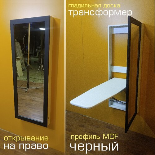 Гладильная доска трансформер \ распашная правая \ рамочный фасад с зеркалом
