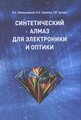 Хмельницкий Р.А. "Синтетический алмаз для электроники и оптики"