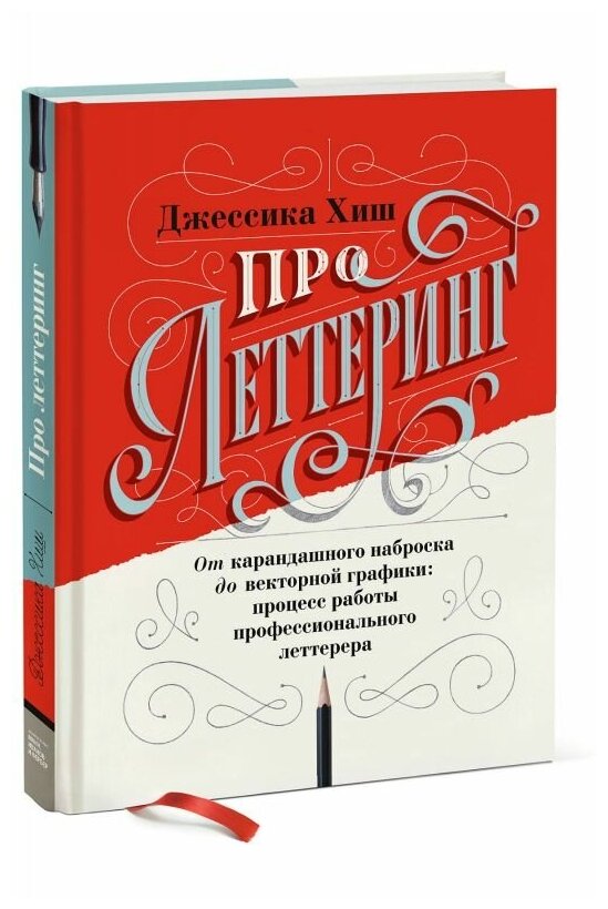 Про леттеринг. От карандашного наброска до векторной графики: процесс работы профессионального летт. - фото №1