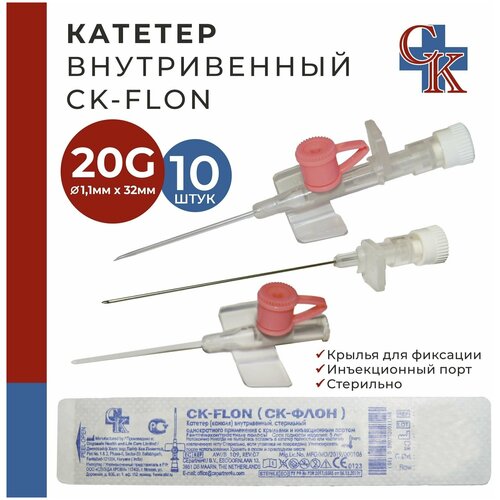 Катетер внутривенный с крыльями и инъекционным портом CK-FLON (ск-флон) 20G*32мм, 10 шт.