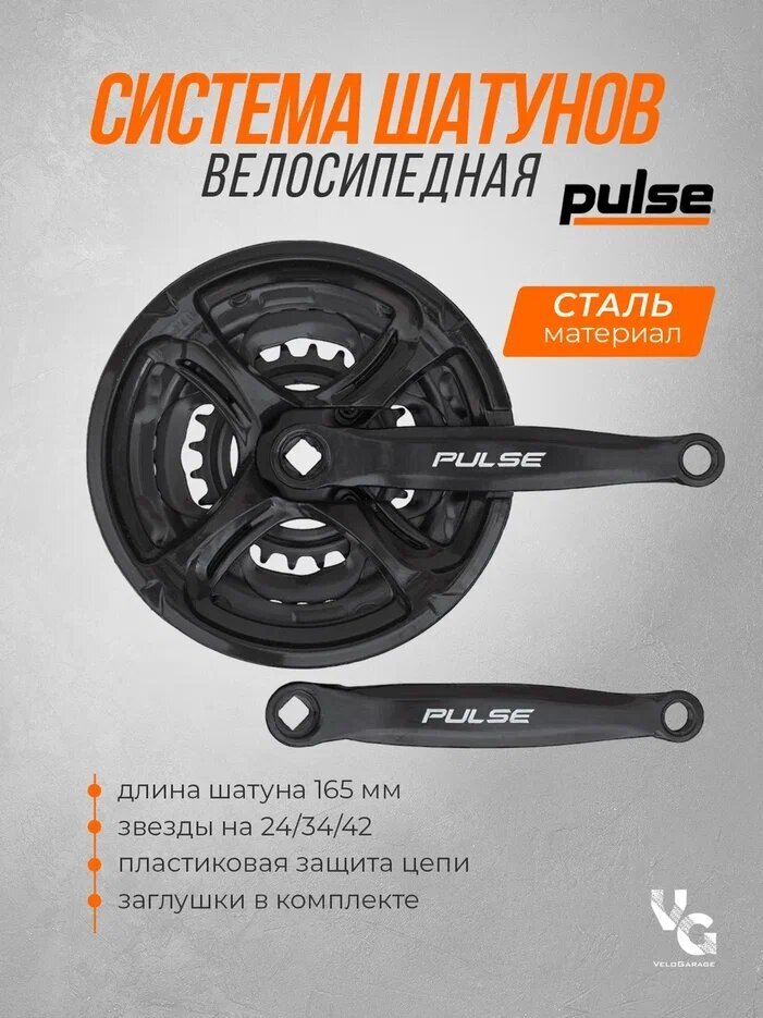 фото Система шатунов , "Pulse" длина 165 мм, 24/34/42, 28/38/48