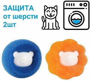 Фото Губки-шарики для стиральной машины / Шарики для стирки от шерсти и волос, 2 шт