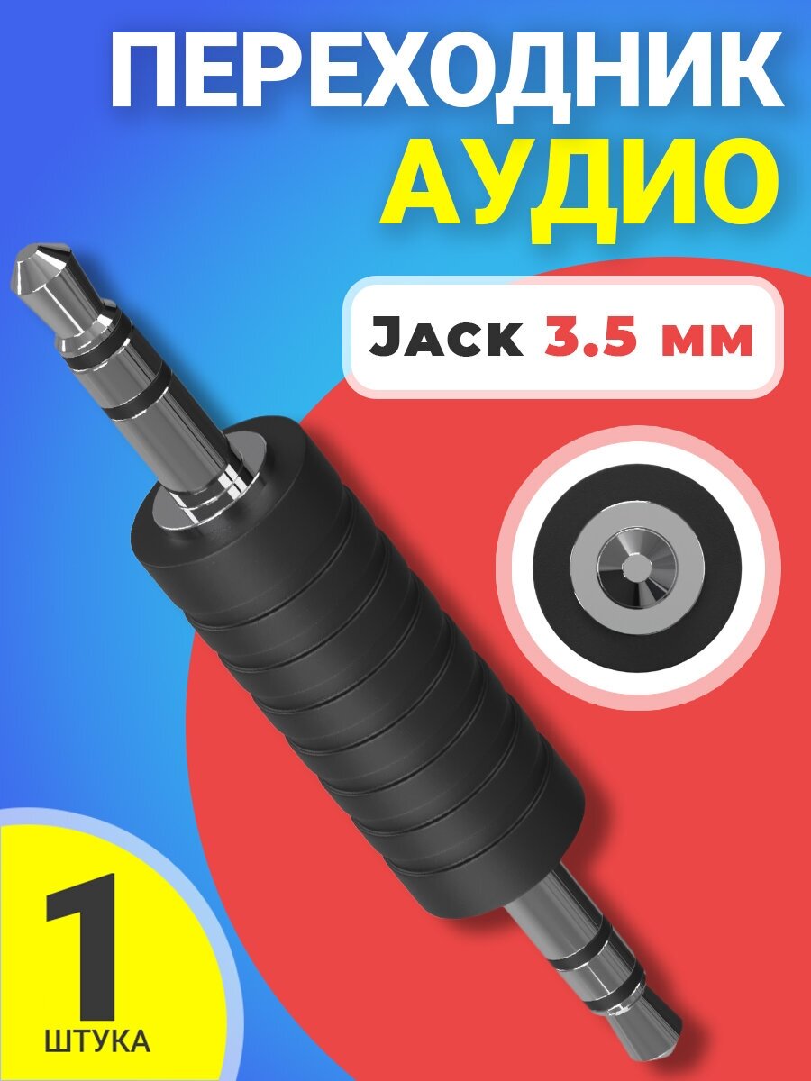 Аудио переходник соединитель адаптер Jack 3.5 мм джек (M) GSMIN A75 (Черный)