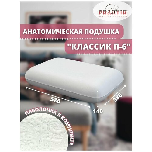 Анатомическая подушка, Поддерживающая подушка Praktik Классик, 58x38x14 см