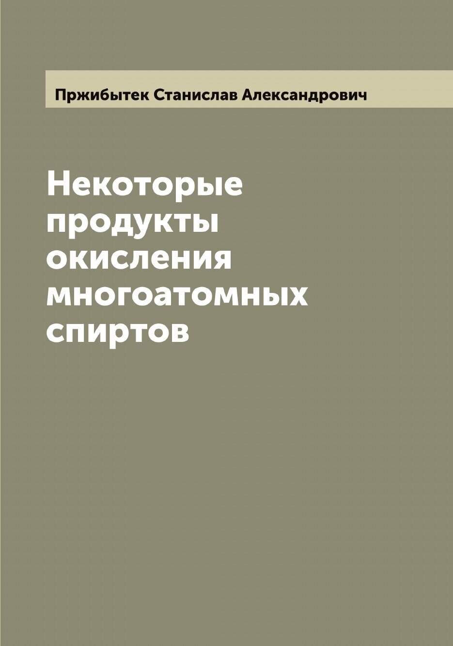 Книга Некоторые продукты окисления многоатомных спиртов - фото №1