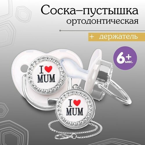 Соска - пустышка ортодонтическая, I LOVE MUM, с колпачком, +6мес, белый/серебро, стразы i love mum бандаж универсальный 2в1 делон цвет черный fs m