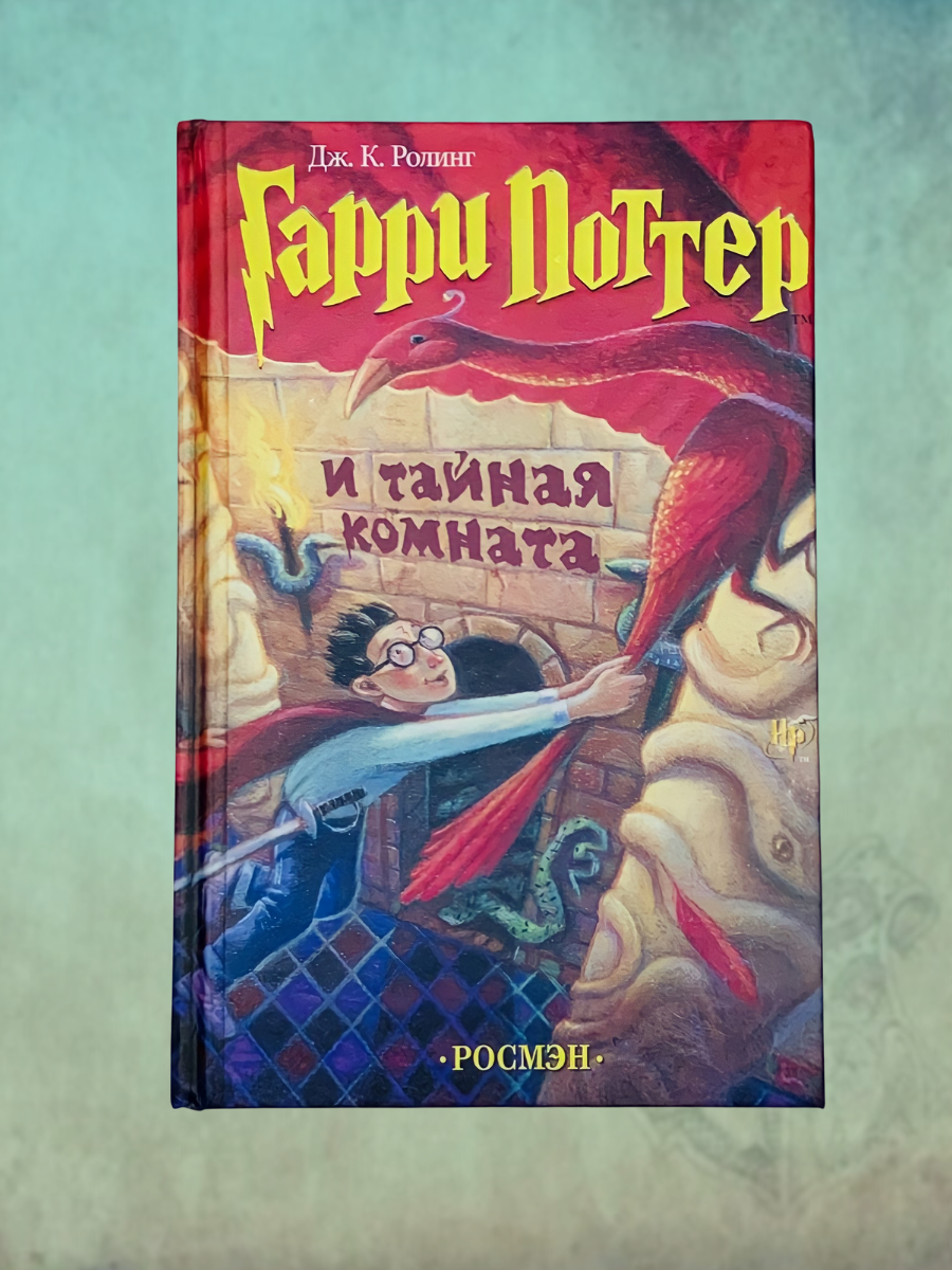 Книга Гарри Поттер и Тайная Комната - фото №10