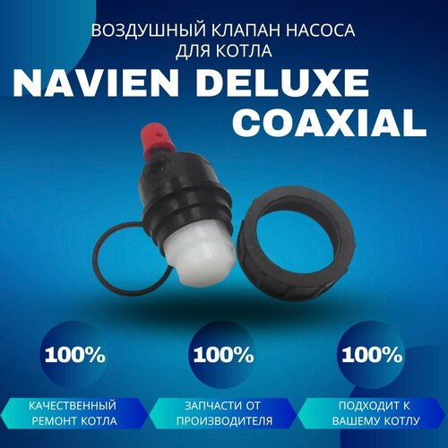 Воздушный клапан насоса для котла Navien Deluxe Coaxial воздушный клапан насоса для котла navien ace coaxial