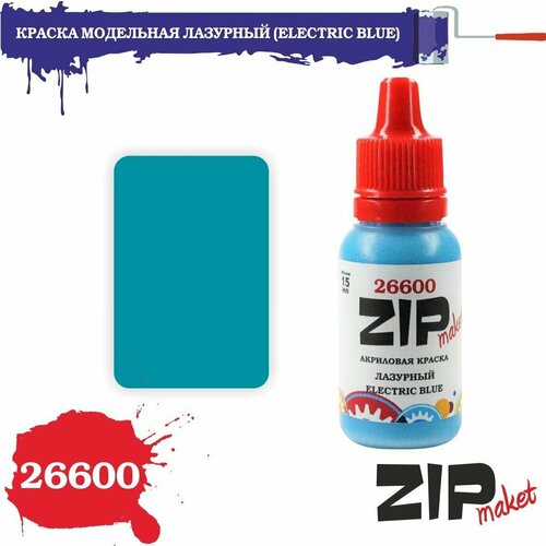 Акриловая краска для сборных моделей лазурный (ELECTRIC BLUE) 26600 ZIPmaket