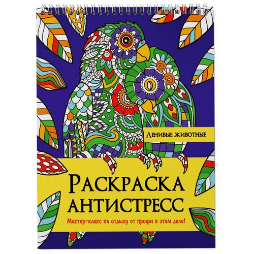 проф пресс раскраска антистресс на гребне животный мир а5 Проф-Пресс Раскраска Антистресс на гребне. Ленивые животные