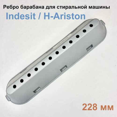 Ребро барабана (активатор) для стиральной машины Indesit/Ariston 228 мм ребро 3шт активатор барабана стиральной машины indesit c00268109 drm100id skl