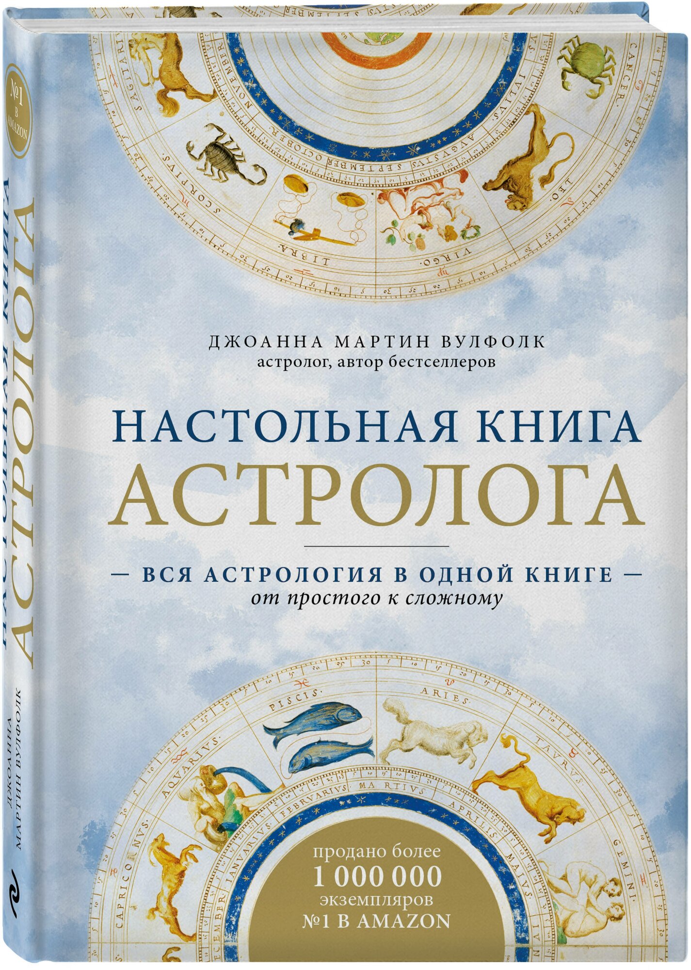 Мартин Вулфолк Д. Настольная книга астролога. Вся астрология в одной книге - от простого к сложному. 2 издание