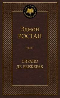 Ростан Э. Сирано де Бержерак. Мировая классика