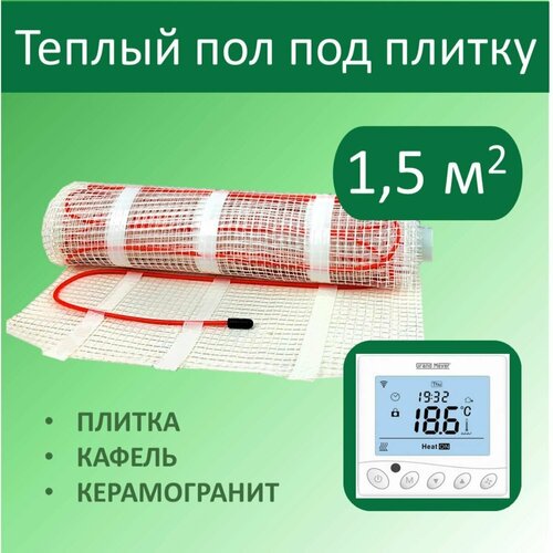 Тёплый пол электрический под плитку - 15 м кв с Wi-Fi терморегулятором 5850₽
