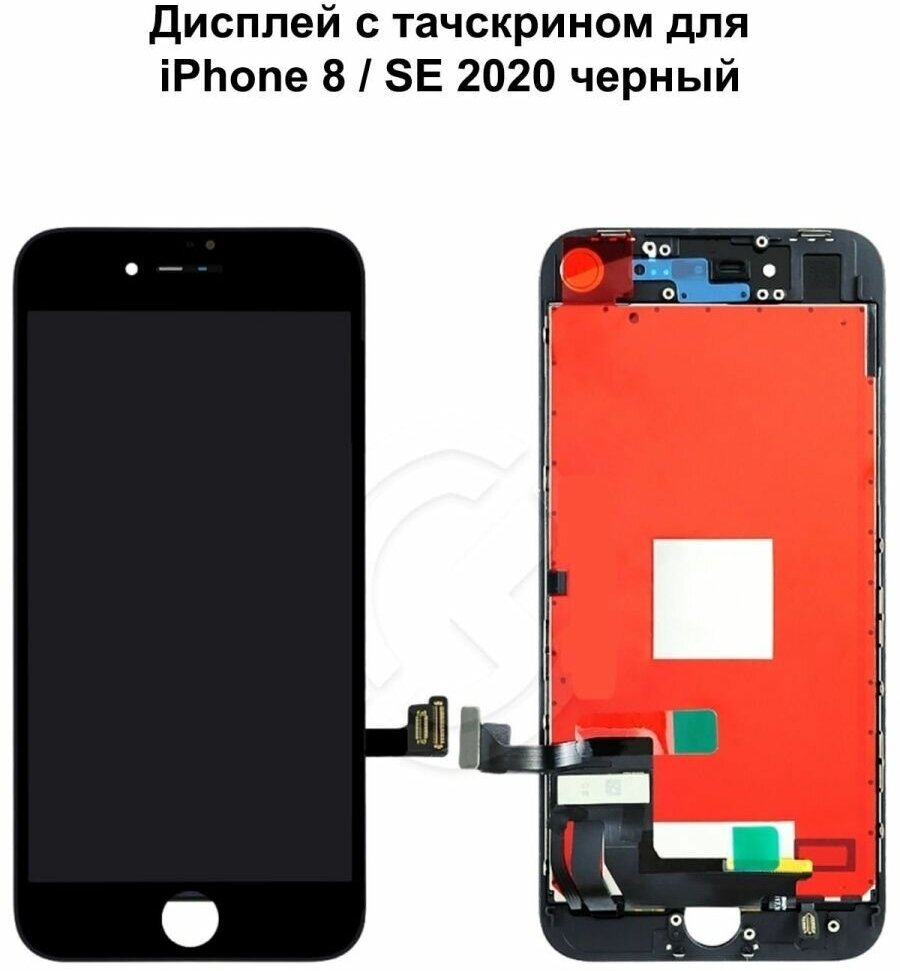 Дисплей с тачскрином для iPhone 8/ iPhone SE 2020 черный