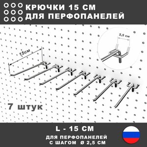 Крючки для перфорированной панели, инструмента. L-15 см. 7 штук.