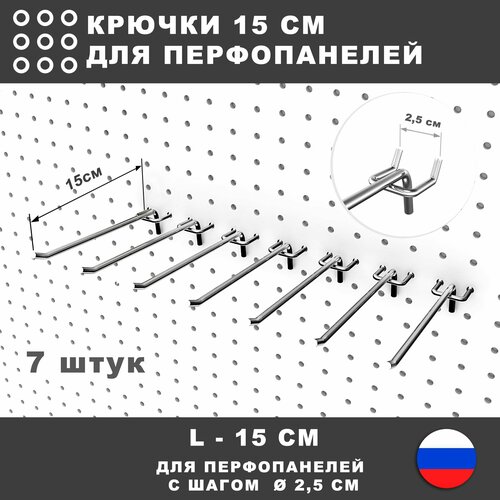 Крючки для перфорированной панели, инструмента. L-15 см. 7 штук.