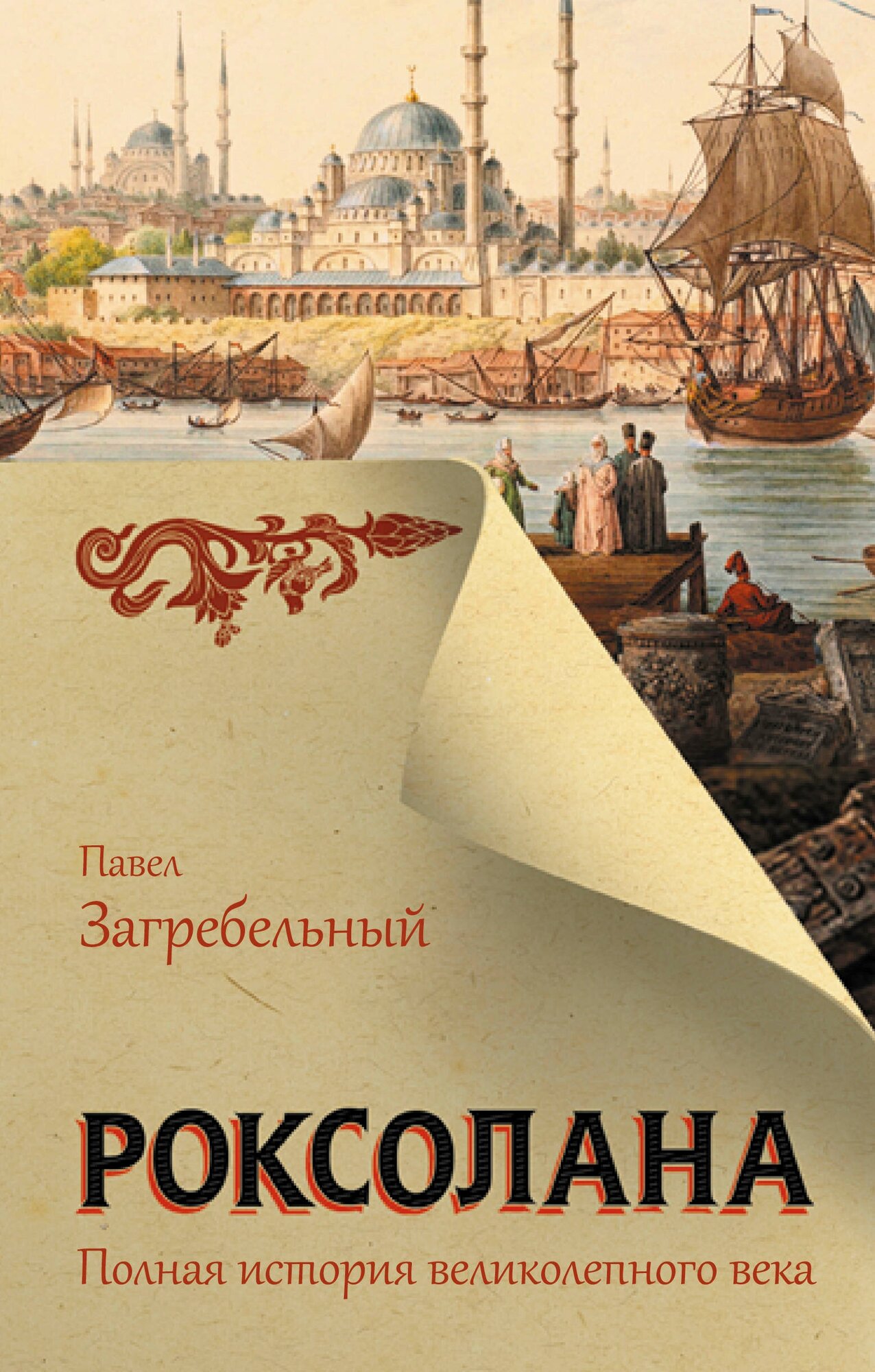 "Роксолана. Полная история великолепного века"Загребельный П.