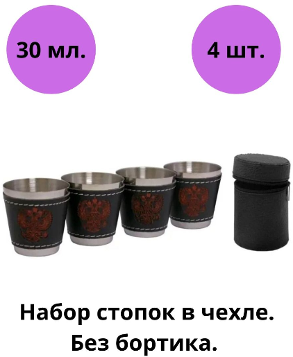 Походный, сувенирный набор стопок/рюмок с тиснением "Герб России" 30мл 4шт в чехле