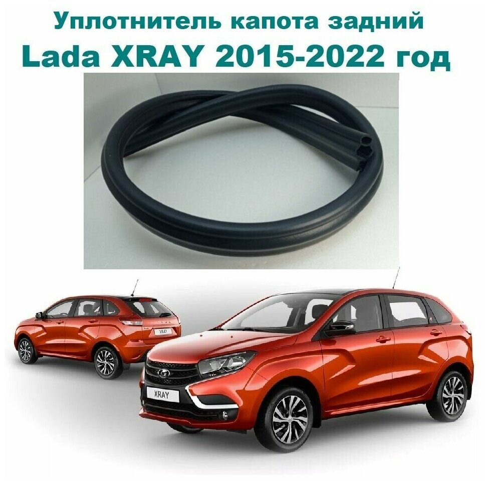 Уплотнитель капота задний на автомобиль Lada XRAY, XRAY Cross 2015-2022 год / Лада Икс Рей, Х-Рей, Кросс