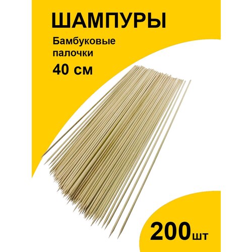 Шпажки 40 см 200 шт шампура палочки бамбуковые для шашлыка, канапе, букетов, поделок