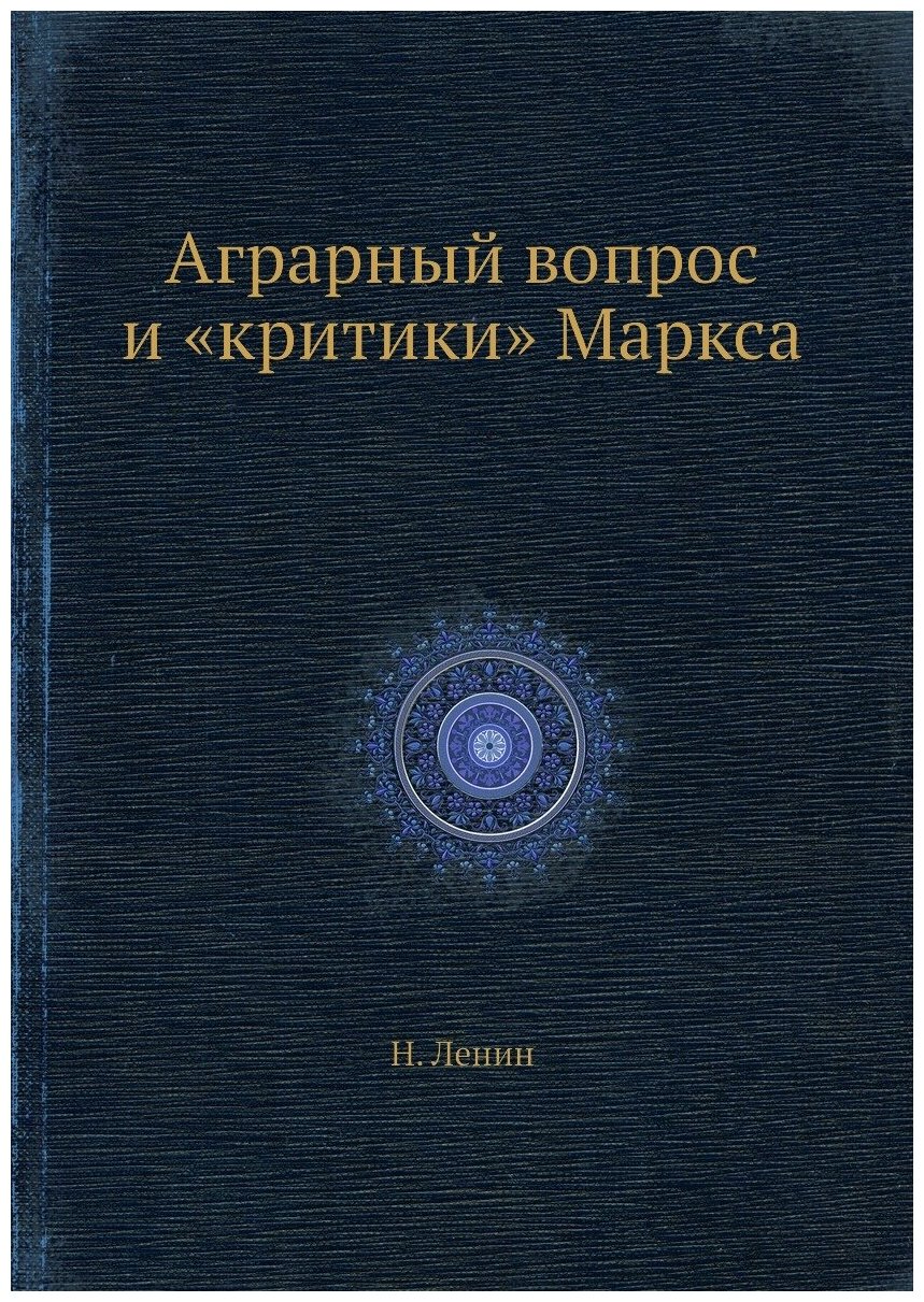 Книга Аграрный Вопрос и критики Маркса - фото №1