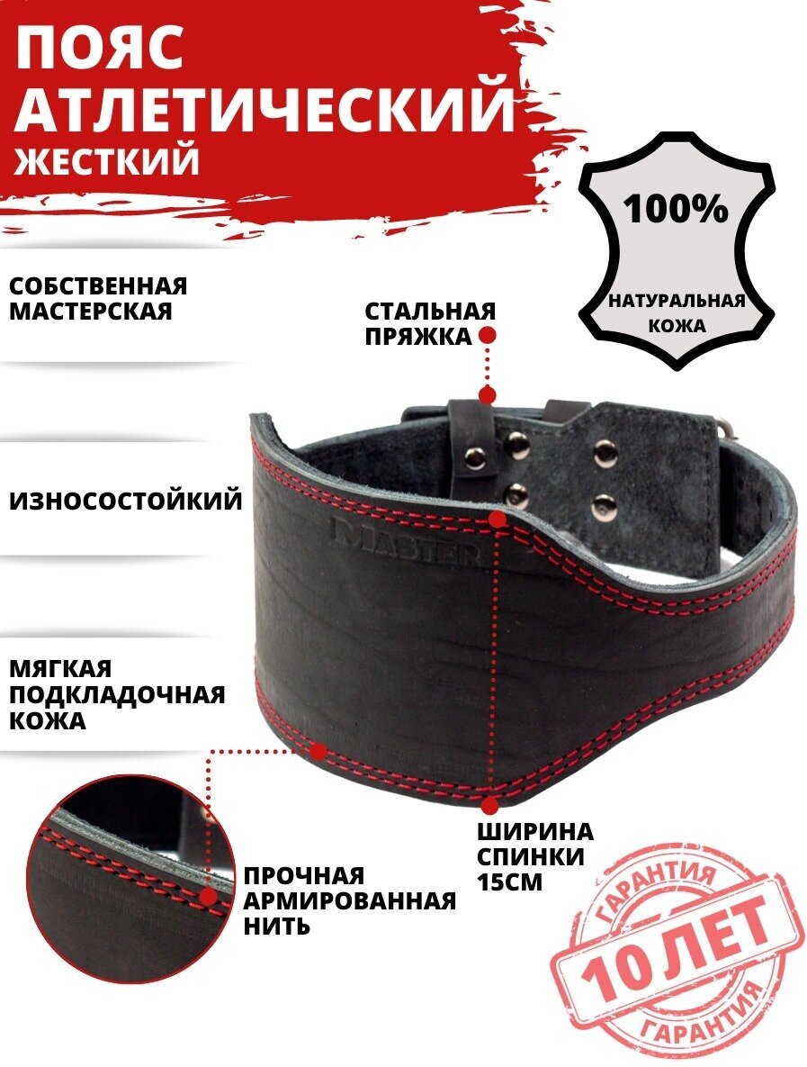 Пояс атлетический жесткий MASTER 15 см XXL