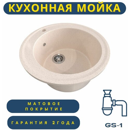 Врезная кухонная мойка GS-1, диаметр 47 см, из искусственного камня, с сифоном, круглая, цвет бежевый матовый