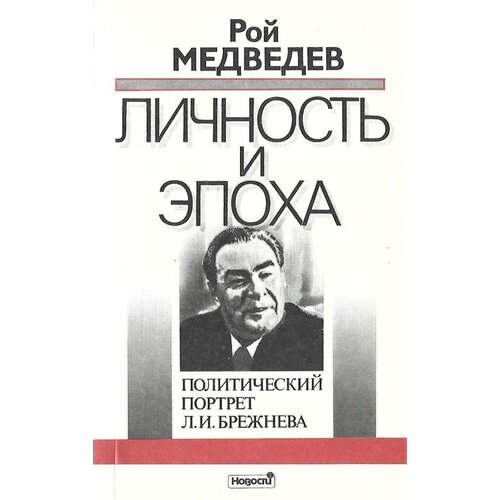 Личность и эпоха. Книга I. Политический портрет Л. И. Брежнева