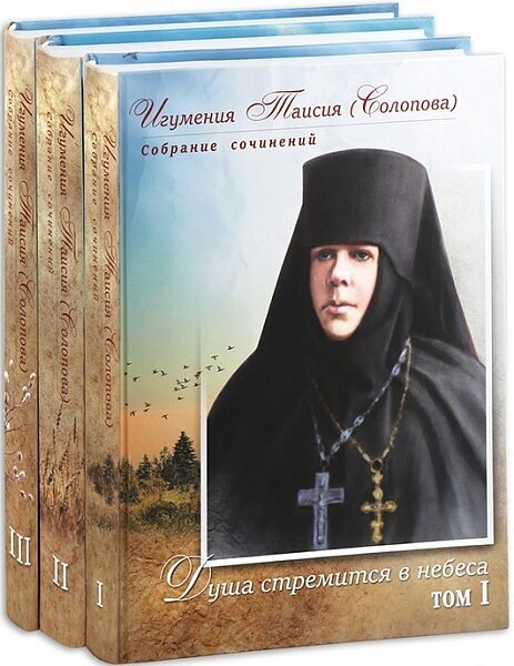 Книга Собрание сочинений. Комплект в 3-х томах. Игумения Таисия (Солопова) - фото №12