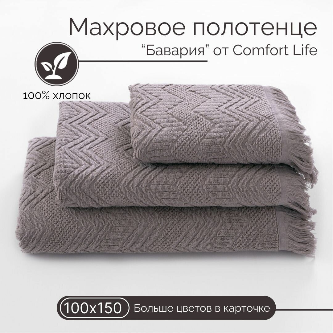 Махровое полотенце Comfort Life "Бавария" (кофе), 100Х150 - фотография № 1