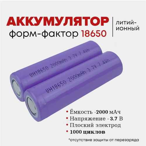 Аккумулятор Li-ion 18650 универсальный 2000 мАч 3.7 В - 2 шт