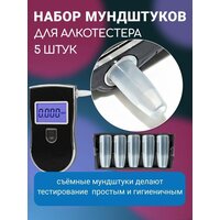 VikiServing Набор мундштуков для алкотестера 5 шт, цифровой тестер алкоголя, для водителя, для личного использования