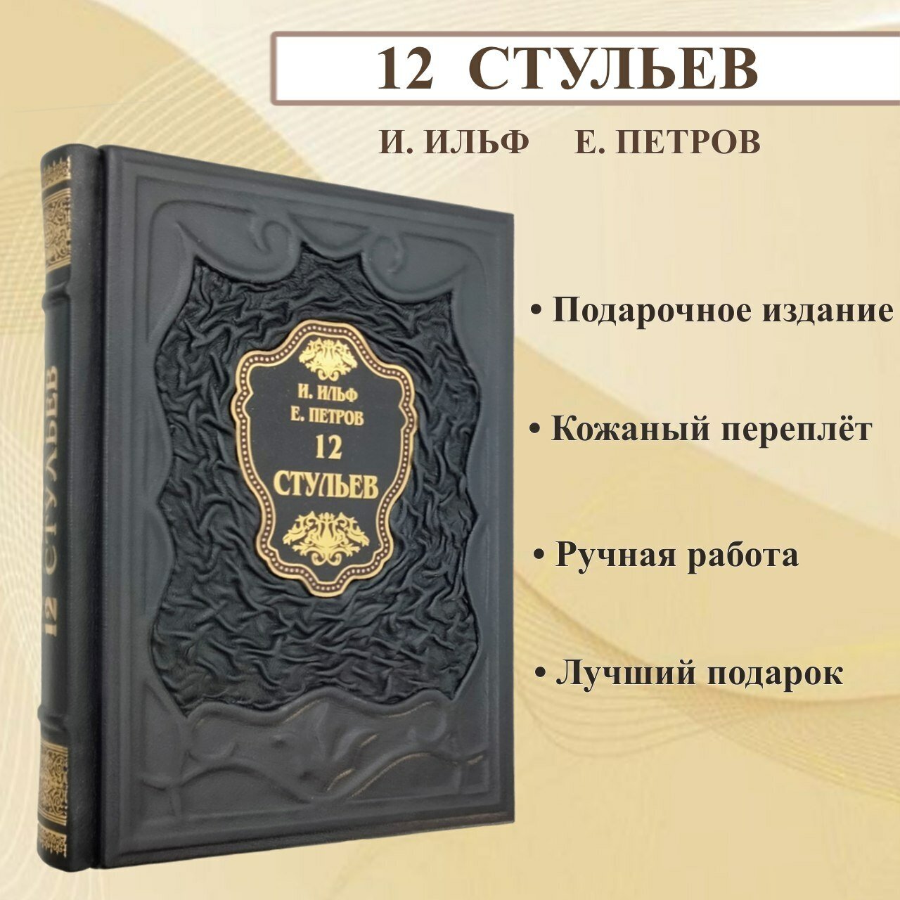 Двенадцать стульев книга Ильф и Петров юмор. Подарочная книга в кожаном переплете.