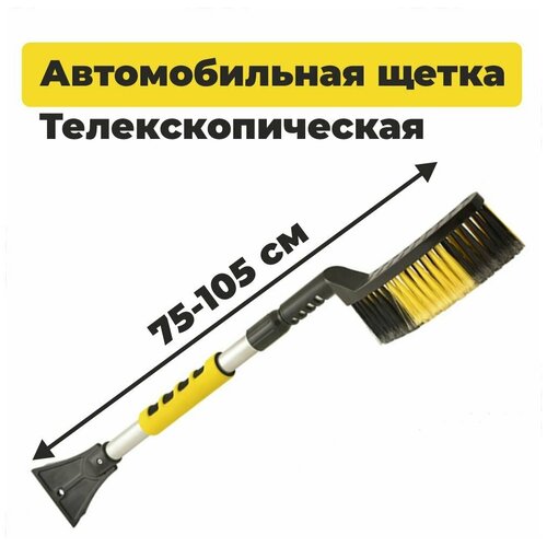 Щетка автомобильная для снега телескопическая 75-105 см, со скребком Мульти-Пласт